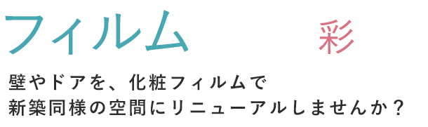 フィルムで生活に彩りを。壁やドアを、化粧フィルムで新築同様の空間にリニューアルしませんか？ 